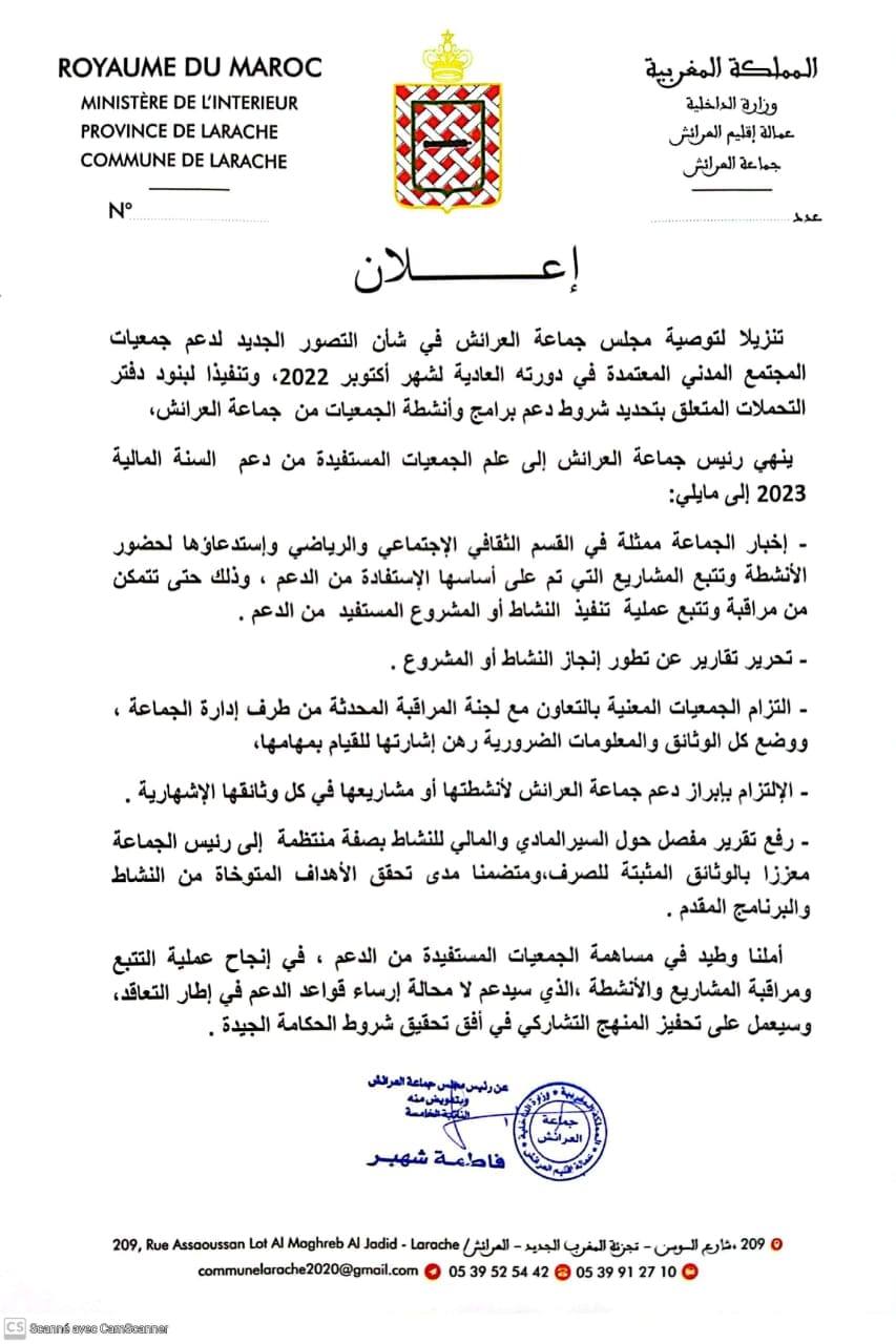 إعلان خاص بالجمعيات المستفيدة من الدعم المادي للجماعة